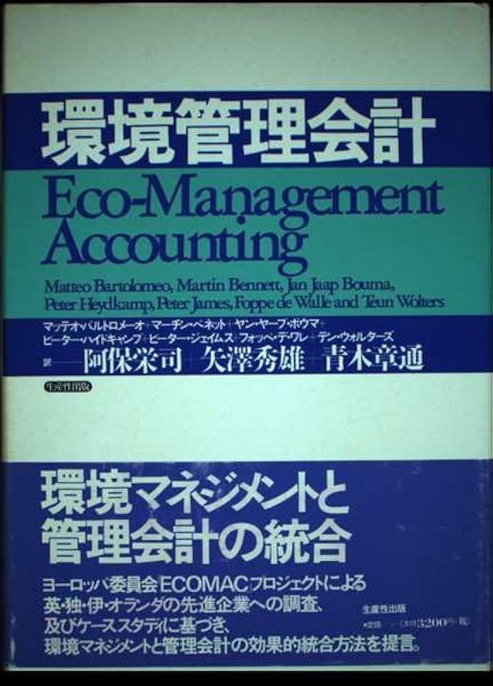 環境管理会計   /生産性出版/マッテオ・バルトロメ-オ（単行本） Amazon.co.jp: 環境管理会計 : マッテオ バルトロメーオ, 阿保